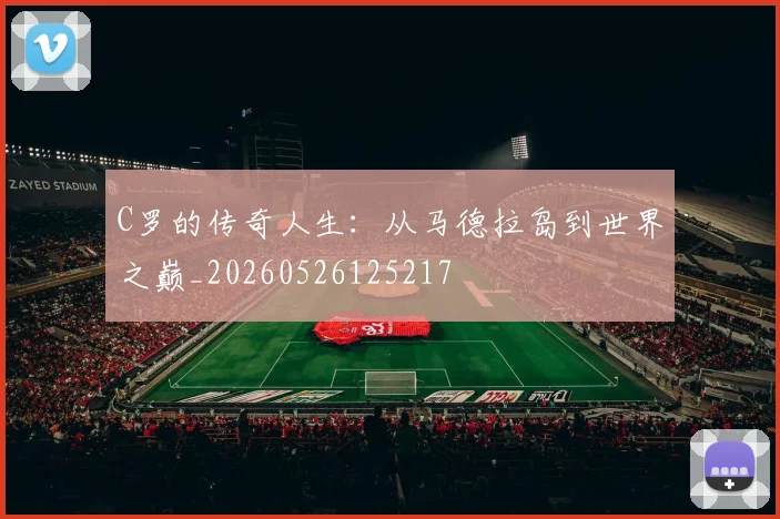 C罗的传奇人生：从马德拉岛到世界之巅_20260526125217