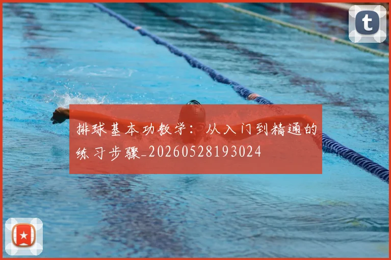 排球基本功教学：从入门到精通的练习步骤_20260528193024
