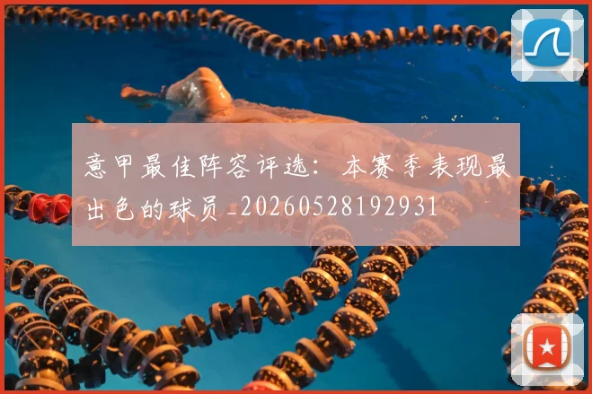 意甲最佳阵容评选：本赛季表现最出色的球员_20260528192931