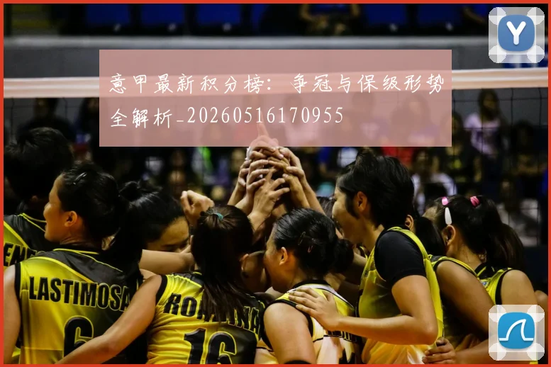 意甲最新积分榜:争冠与保级形势全解析_20260516170955