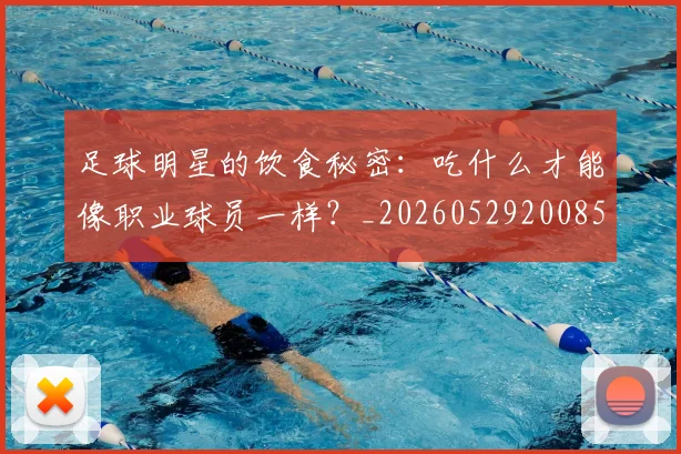足球明星的饮食秘密：吃什么才能像职业球员一样？_20260529200852