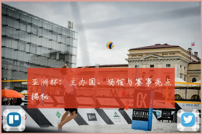 亚洲杯:主办国、场馆与赛事亮点揭秘