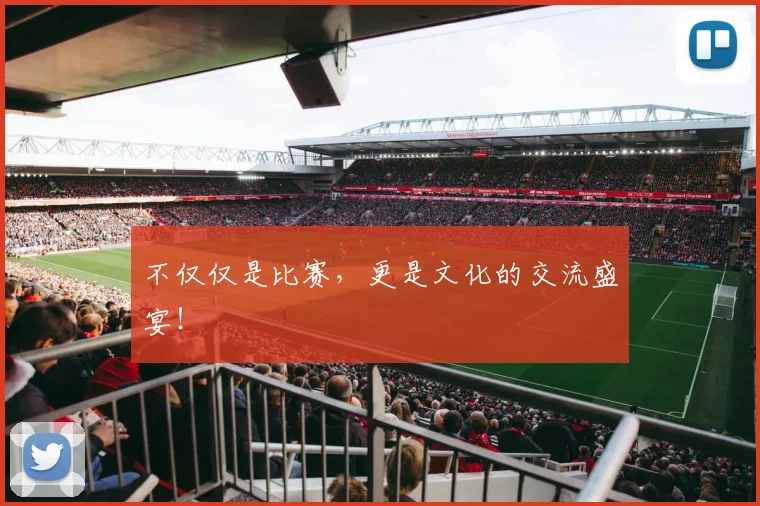 不仅仅是比赛，更是文化的交流盛宴！