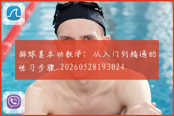 排球基本功教学:从入门到精通的练习步骤_20260528193024