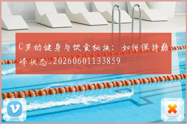 C罗的健身与饮食秘诀：如何保持巅峰状态_20260601133859