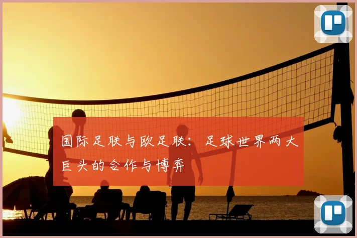 国际足联与欧足联：足球世界两大巨头的合作与博弈