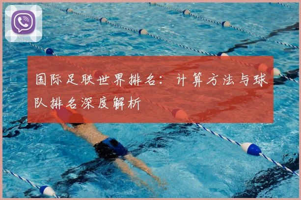国际足联世界排名：计算方法与球队排名深度解析