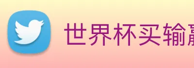 世界杯买输赢网站 Logo